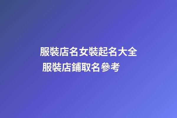 服裝店名女裝起名大全 服裝店鋪取名參考-第1張-店鋪起名-玄機派